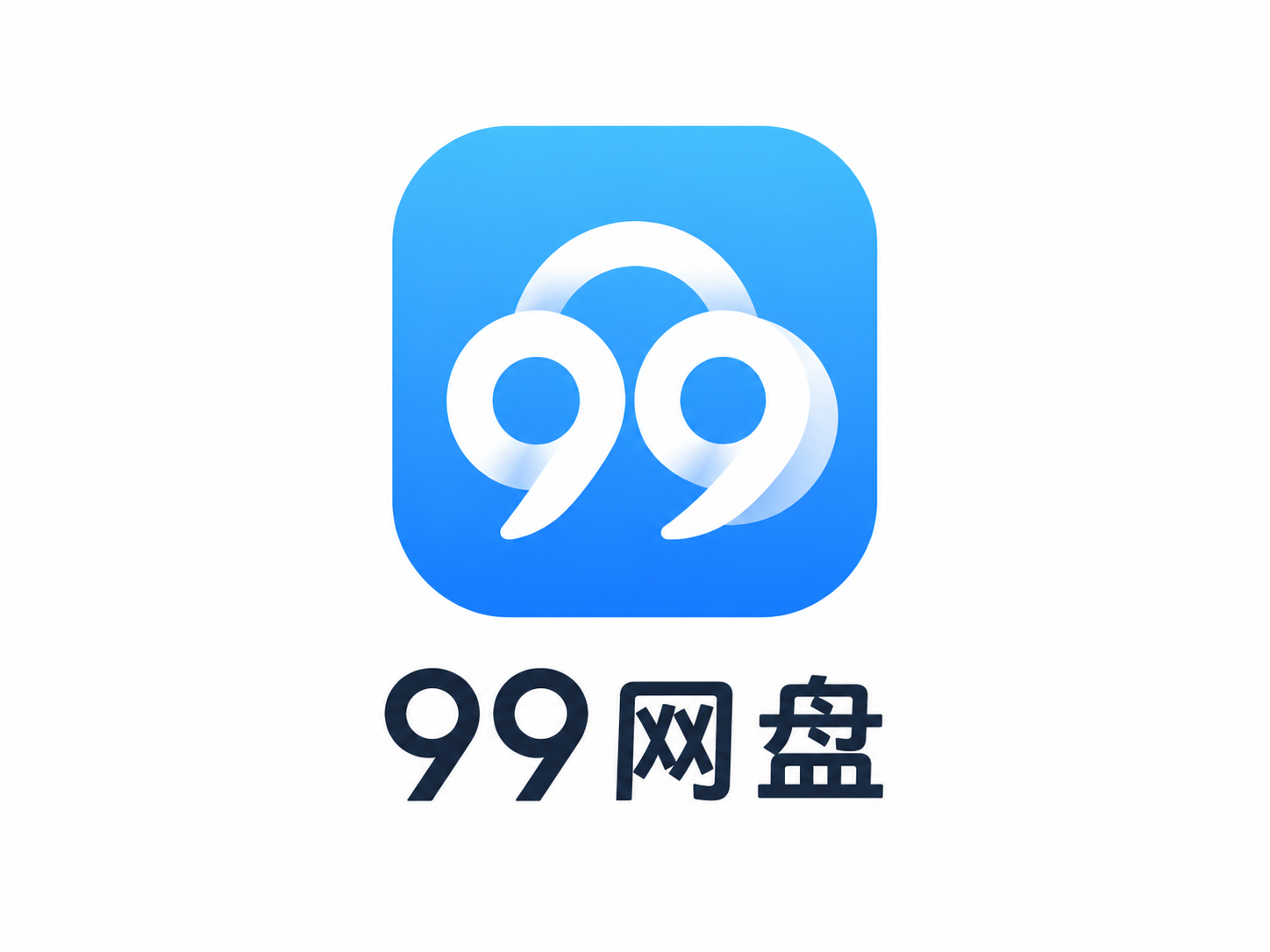 99网盘